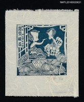 藏品(藏書票—餵童吃飯)的圖片