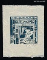 藏品(藏書票—嬌羞女)的圖片