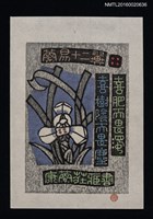 藏品(藏書票—蘭易十二翼 • 四)的圖片