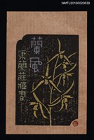 藏品(藏書票—蘭風【西隆】)的圖片