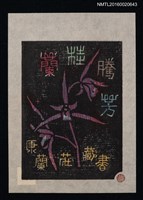 藏品(藏書票—蘭桂騰芳【司御前】)的圖片