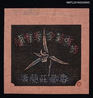 藏品(藏書票—蘭有秀今菊有芳【天龍】)的圖片