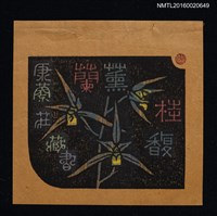 藏品(藏書票—蘭薰桂馥【錦旗】)的圖片