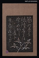 藏品(藏書票—蘭の香も • 虛子俳句)的圖片