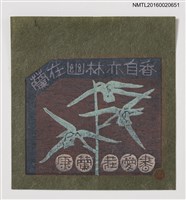 藏品(藏書票—蘭在幽林亦自香【紅娥】)的圖片