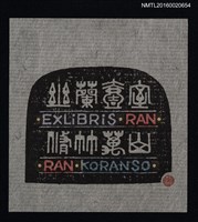 藏品(藏書票—幽蘭壱室  脩竹萬山)的圖片