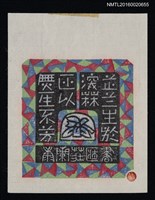 藏品(藏書票—蕋蘭生深林非似無人不芳)的圖片