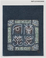 藏品(藏書票—蘭艾同焚)的圖片