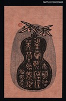 藏品(藏書票—澤蘭漸被逕  芙蓉始發池)的圖片