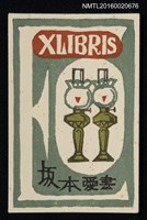 藏品(藏書票—燈)的圖片