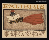 藏品(藏書票—讀書女)的圖片