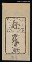 藏品(藏書票—常進堂票（江戶古書票）)的圖片