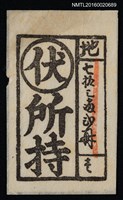 藏品(藏書票—明治古書票)的圖片