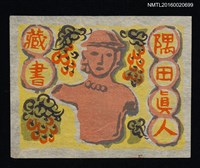 藏品(藏書票—人偶)的圖片