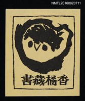 藏品(藏書票—小鳥兒)的圖片