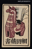 藏品(藏書票—八幡馬)的圖片