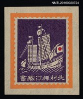藏品(藏書票—日本船)的圖片