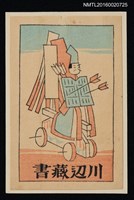 藏品(藏書票—中箭兵士木偶)的圖片