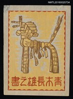 藏品(藏書票—竹編馬)的圖片