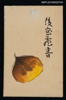 藏品(藏書票—栗子（肉筆画）)的圖片