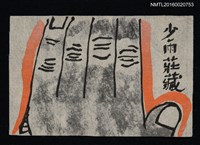 藏品(藏書票—手)的圖片