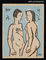 藏品(藏書票—裸女)的圖片