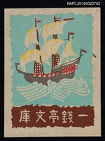 藏品(藏書票—古帆船)的圖片