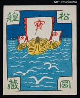 藏品(藏書票—寶船)的圖片