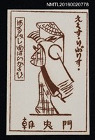 藏品(藏書票—旅者)的圖片