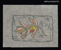 藏品(藏書票—粉橘蘭)的圖片