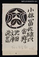 藏品(藏書票—池田文庫圓形紋（設計原稿）)的圖片
