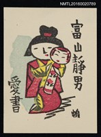 藏品(藏書票—和服女孩與小芥子)的圖片