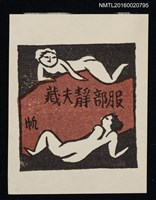 藏品(藏書票—2位臥姿裸女)的圖片