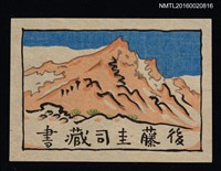 藏品(藏書票—旱山)的圖片