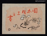 藏品(藏書票—繪草)的圖片