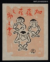 藏品(藏書票—兒趣之非禮三勿)的圖片