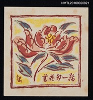 藏品(藏書票—紅牡丹)的圖片