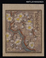 藏品(藏書票—梅花開)的圖片