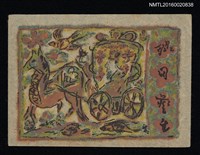 藏品(藏書票—東方馬車)的圖片