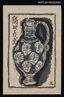 藏品(藏書票—瓷水罐)的圖片