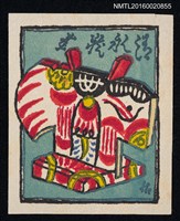 藏品(藏書票—三春駒)的圖片