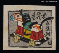 藏品(藏書票—木馬玩具)的圖片