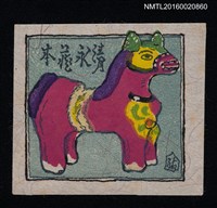 藏品(藏書票—紫紅小馬)的圖片