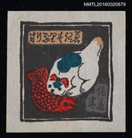 藏品(藏書票—貓叼魚人形笛)的圖片