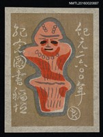 藏品(藏書票—異形人偶)的圖片