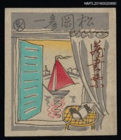 藏品(藏書票—窗外帆船)的圖片