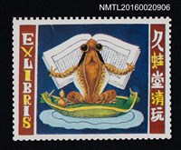 藏品(藏書票—蛙讀書（切手型書票）)的圖片
