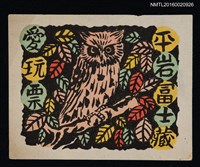 藏品(藏書票—貓頭鷹)的圖片