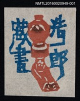 藏品(藏書票—油燈)的圖片