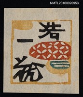 藏品(藏書票—和紋)的圖片